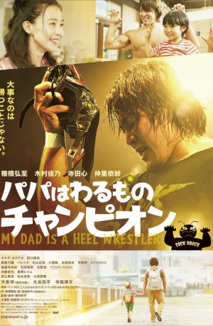 Дорама Мой папа – рестлер-злодей онлайн