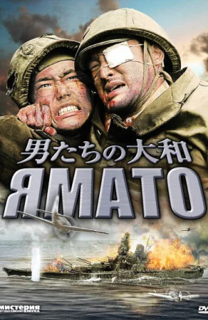 Ямато смотреть онлайн в 720р и HD