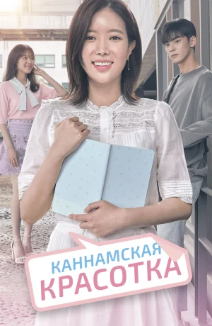 Дорама Красотка из Каннама смотреть онлайн бесплатно