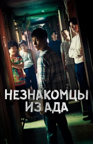 Незнакомцы из ада смотреть онлайн в 720р и HD