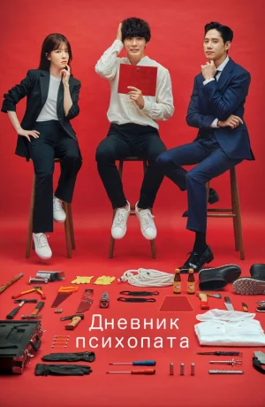 Дневник психопата смотреть онлайн в 720р и HD