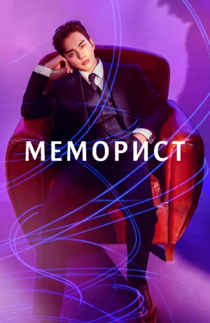 Дорама Меморист смотреть онлайн бесплатно