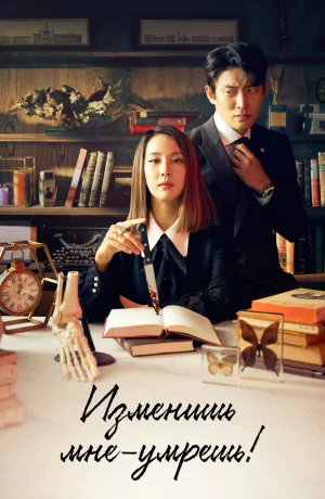 Дорама Изменишь мне – умрёшь! смотреть онлайн бесплатно