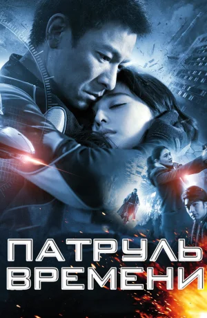 Смотреть Патруль времени бесплатно Патруль времени смотреть онлайн в 720р и HD