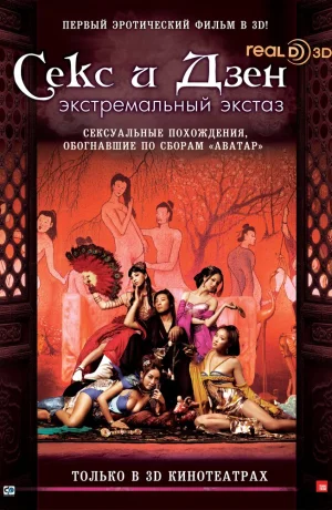 Секс и Дзен: Экстремальный экстаз смотреть онлайн в 720р и HD