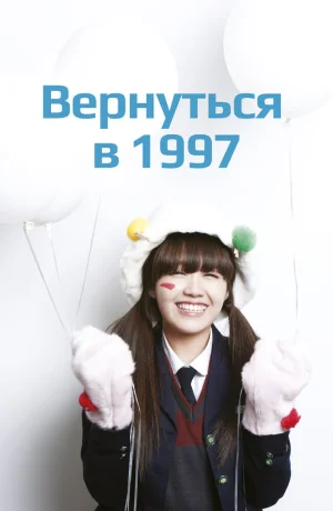 Дорама Вернуться в 1997 смотреть онлайн бесплатно