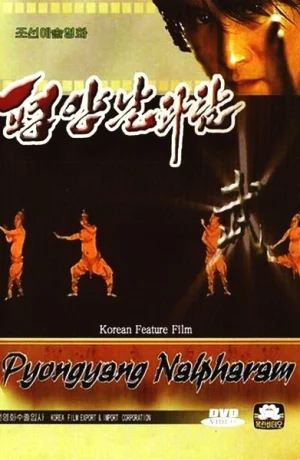 Дорама Пхеньян нальпхарам онлайн