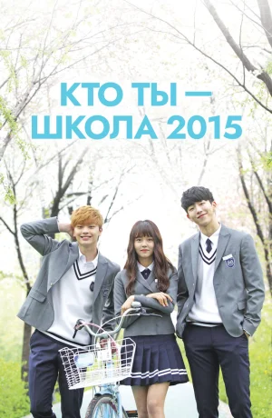 Дорама Кто ты – школа 2015 смотреть онлайн бесплатно
