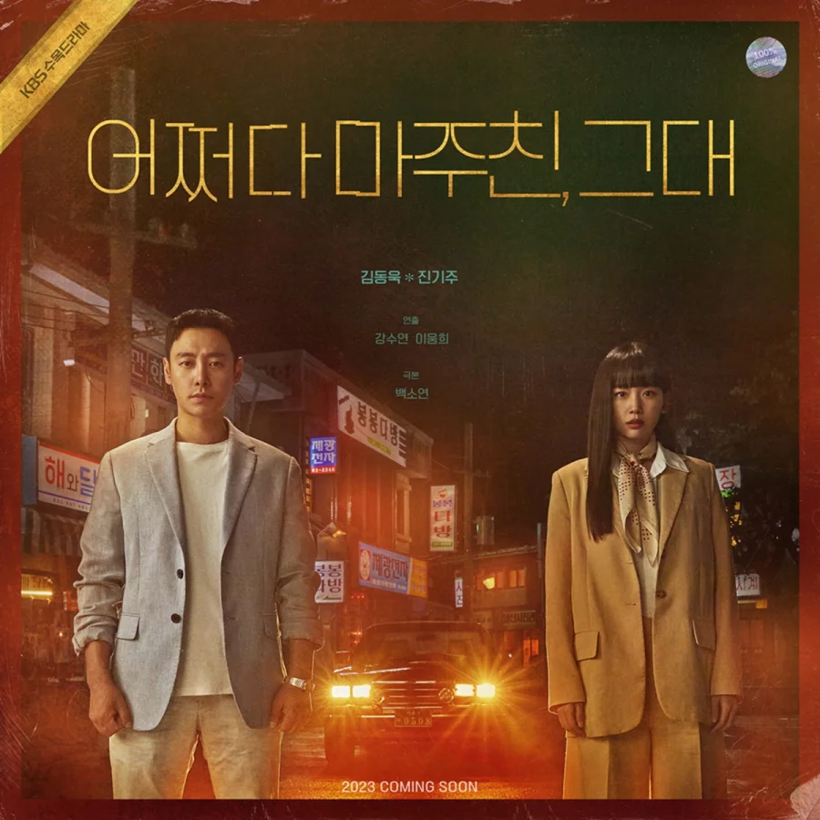 Подтверждена дата выхода к-драмы Ким Дон У "Столкнуться с тобой"!