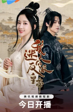 Мой очаровательный злодей-император смотреть онлайн в 720р и HD