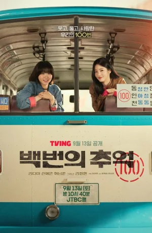 Дорама Сотня воспоминаний онлайн