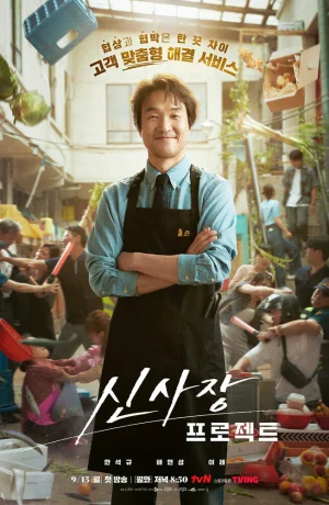 Дорама Проект мистера Шина онлайн