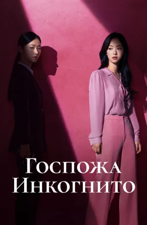 Дорама Госпожа Инкогнито онлайн