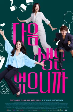 Дорама Следующей жизни не будет онлайн