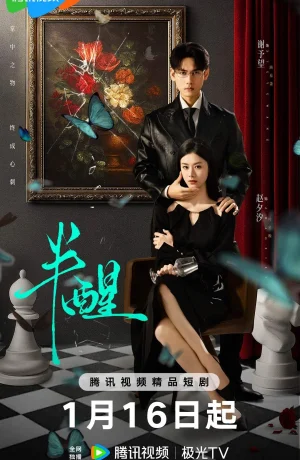 Дорама В полусне смотреть онлайн бесплатно