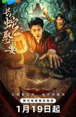 Дорама Большой змей берёт себе жену смотреть онлайн бесплатно