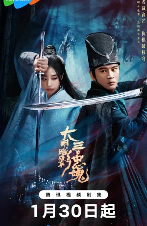 Дорама Тени Великой Мин: Триста верных душ смотреть онлайн бесплатно