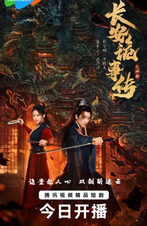 Дорама Тревожные события в Шэньду смотреть онлайн бесплатно