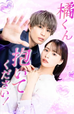 Дорама Переспи со мной, Тачибана-кун смотреть онлайн бесплатно