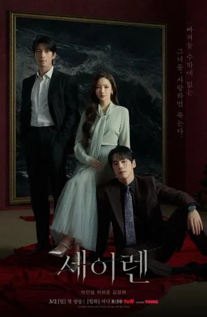 Дорама Сирена смотреть онлайн бесплатно