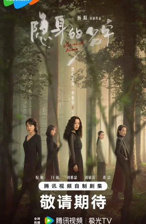 Дорама Исчезнувшее имя смотреть онлайн бесплатно