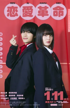 Дорама Любовная революция (японская версия) смотреть онлайн бесплатно