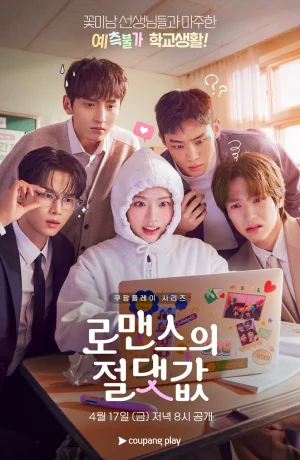 Дорама Абсолютная ценность романтики смотреть онлайн бесплатно