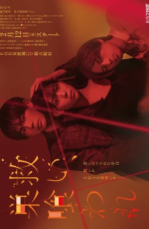 Дорама Спасение и погибель смотреть онлайн бесплатно