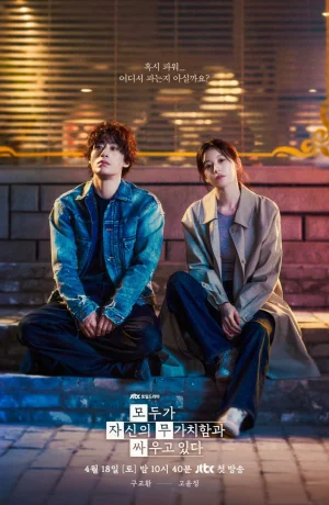 Дорама Каждый борется со своей собственной никчемностью смотреть онлайн бесплатно