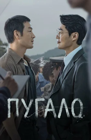 Дорама Пугало смотреть онлайн бесплатно