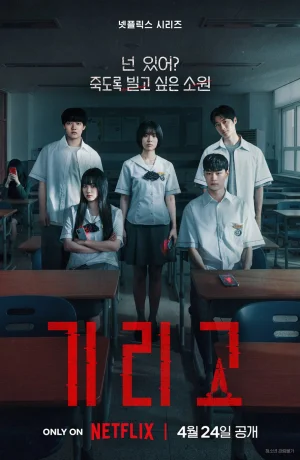 Дорама Загадай свою смерть смотреть онлайн бесплатно