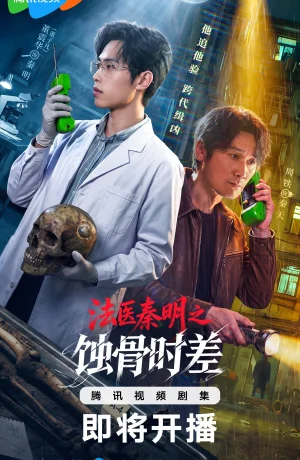Дорама Судмедэксперт Цинь Мин: Кости прошлого смотреть онлайн бесплатно